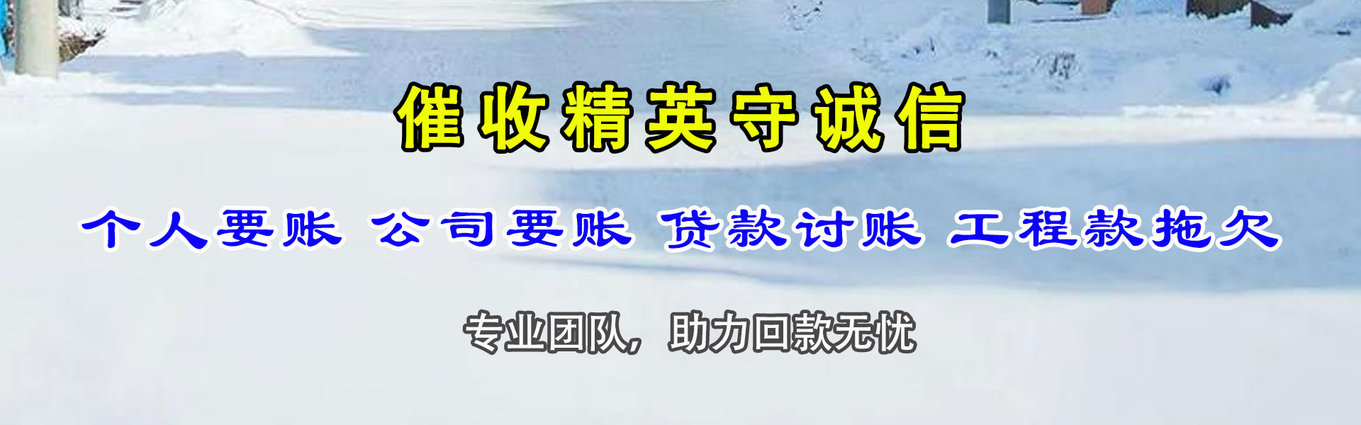 铁山追债公司